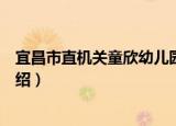 宜昌市直机关童欣幼儿园（关于宜昌市直机关童欣幼儿园介绍）