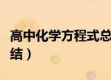 高中化学方程式总结离子（高中化学方程式总结）