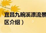 宜昌九畹溪漂流景区（关于宜昌九畹溪漂流景区介绍）