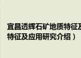 宜昌透辉石矿地质特征及应用研究（关于宜昌透辉石矿地质特征及应用研究介绍）