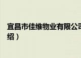 宜昌市佳维物业有限公司（关于宜昌市佳维物业有限公司介绍）