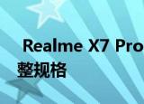  Realme X7 Pro TENAA列表最终更新为完整规格