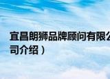 宜昌朗狮品牌顾问有限公司（关于宜昌朗狮品牌顾问有限公司介绍）