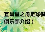 宜昌星之舟足球俱乐部（关于宜昌星之舟足球俱乐部介绍）