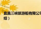宜昌三峡旅游船有限公司（关于宜昌三峡旅游船有限公司介绍）