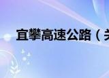 宜攀高速公路（关于宜攀高速公路介绍）