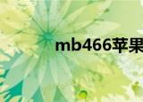 mb466苹果笔记本（mb466）