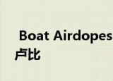  Boat Airdopes 131耳机上市 价格为1299卢比