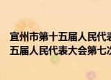 宜州市第十五届人民代表大会第七次会议（关于宜州市第十五届人民代表大会第七次会议介绍）