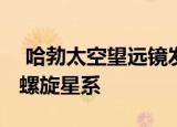  哈勃太空望远镜发现距离地球3000万光年的螺旋星系