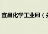 宜昌化学工业园（关于宜昌化学工业园介绍）