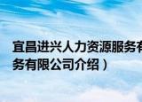 宜昌进兴人力资源服务有限公司（关于宜昌进兴人力资源服务有限公司介绍）