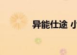 异能仕途 小说（仕途异能传）