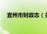 宜州市财政志（关于宜州市财政志介绍）