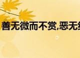善无微而不赏,恶无纤而不贬（善无微而不赏）