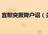 宜慰突厥降户诏（关于宜慰突厥降户诏介绍）