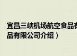 宜昌三峡机场航空食品有限公司（关于宜昌三峡机场航空食品有限公司介绍）