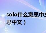 solo什么意思中文意思是什么（solo什么意思中文）