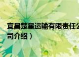宜昌楚星运输有限责任公司（关于宜昌楚星运输有限责任公司介绍）