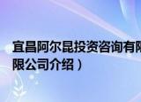 宜昌阿尔昆投资咨询有限公司（关于宜昌阿尔昆投资咨询有限公司介绍）