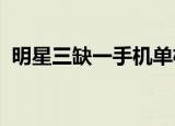 明星三缺一手机单机版（明星三缺一2002）