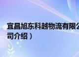 宜昌旭东科越物流有限公司（关于宜昌旭东科越物流有限公司介绍）