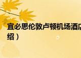 宜必思伦敦卢顿机场酒店（关于宜必思伦敦卢顿机场酒店介绍）
