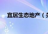 宜居生态地产（关于宜居生态地产介绍）