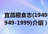 宜昌粮食志(1949-1999)（关于宜昌粮食志(1949-1999)介绍）