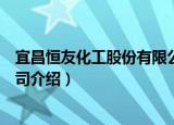 宜昌恒友化工股份有限公司（关于宜昌恒友化工股份有限公司介绍）