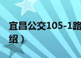 宜昌公交105-1路（关于宜昌公交105-1路介绍）