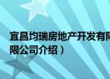 宜昌均瑞房地产开发有限公司（关于宜昌均瑞房地产开发有限公司介绍）