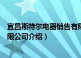 宜昌斯特尔电器销售有限公司（关于宜昌斯特尔电器销售有限公司介绍）
