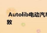  Autolib电动汽车共享服务从巴黎扩展到伦敦