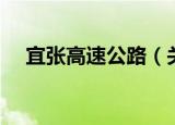 宜张高速公路（关于宜张高速公路介绍）