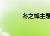 冬之蝉主题曲（冬之蝉ova）