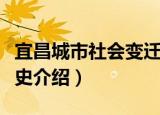 宜昌城市社会变迁史（关于宜昌城市社会变迁史介绍）