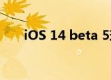  iOS 14 beta 5现在可供开发人员下载