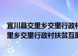 宜川县交里乡交里行政村扶贫互助资金协会（关于宜川县交里乡交里行政村扶贫互助资金协会介绍）