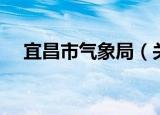 宜昌市气象局（关于宜昌市气象局介绍）