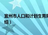 宜州市人口和计划生育局（关于宜州市人口和计划生育局介绍）