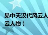易中天汉代风云人物百家讲坛（易中天汉代风云人物）