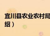 宜川县农业农村局（关于宜川县农业农村局介绍）