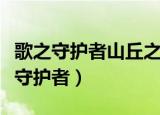 歌之守护者山丘之王的转职任务怎么做（歌之守护者）