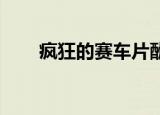疯狂的赛车片酬（疯狂的赛车 票房）