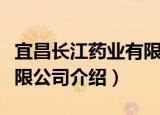 宜昌长江药业有限公司（关于宜昌长江药业有限公司介绍）