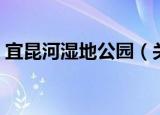宜昆河湿地公园（关于宜昆河湿地公园介绍）