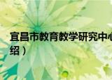 宜昌市教育教学研究中心（关于宜昌市教育教学研究中心介绍）