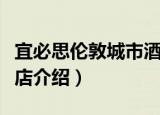宜必思伦敦城市酒店（关于宜必思伦敦城市酒店介绍）