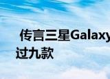  传言三星Galaxy Watch 3的变体选择不超过九款